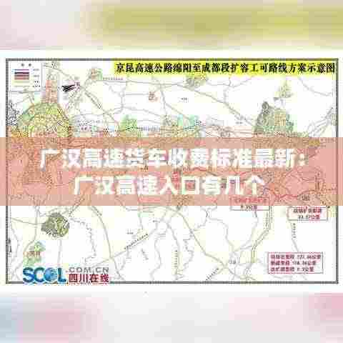 广汉高速货车收费标准最新：广汉高速入口有几个 