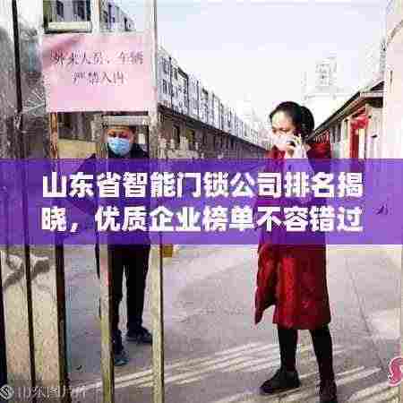 山东省智能门锁公司排名揭晓,优质企业榜单不容错过!