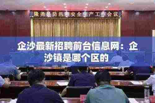 企沙最新招聘前台信息网:企沙镇是哪个区的