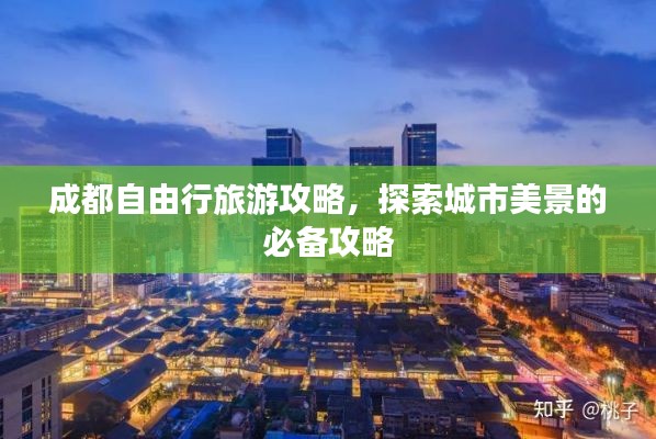 成都自由行旅游攻略,探索城市美景的必备攻略