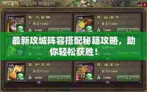 最新攻城阵容搭配秘籍攻略,助你轻松获胜!