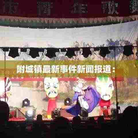 附城镇最新事件新闻报道: