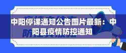 中阳停课通知公告图片最新:中阳县疫情防控通知