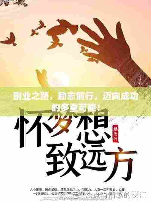 副业之路,励志前行,迈向成功的多重可能!