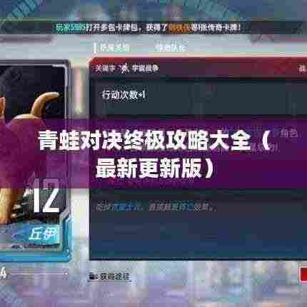 青蛙对决终极攻略大全(最新更新版)