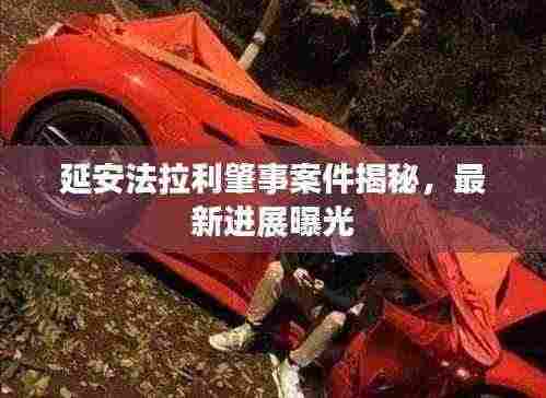 延安法拉利肇事案件揭秘,最新进展曝光