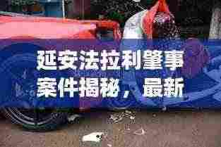 延安法拉利肇事案件揭秘,最新进展曝光