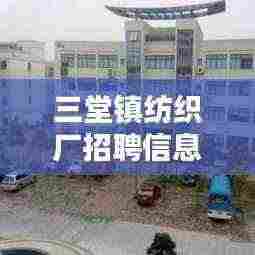 三堂镇纺织厂招聘信息最新:三堂镇政府