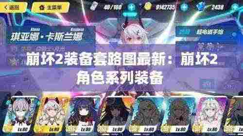 崩坏2装备套路图最新:崩坏2角色系列装备