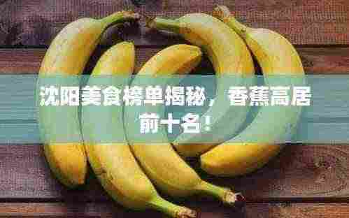沈阳美食榜单揭秘，香蕉高居前十名！