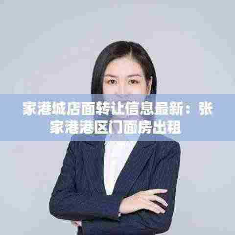 家港城店面转让信息最新:张家港港区门面房出租