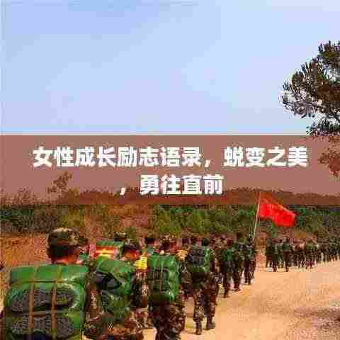 女性成长励志语录,蜕变之美,勇往直前