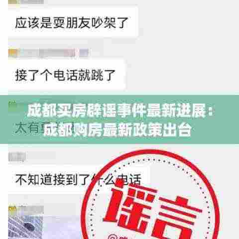 成都买房辟谣事件最新进展:成都购房最新政策出台