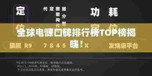 全球电源口碑排行榜TOP榜揭晓！