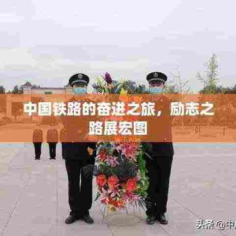 中国铁路的奋进之旅,励志之路展宏图