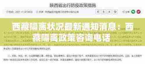 西藏隔离状况最新通知消息:西藏隔离政策咨询电话