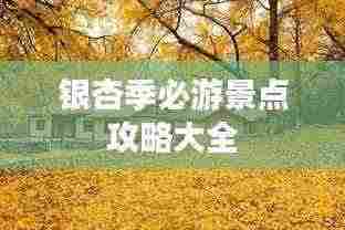 银杏季必游景点攻略大全