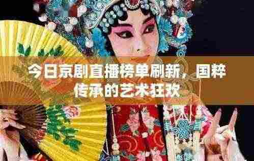 今日京剧直播榜单刷新,国粹传承的艺术狂欢