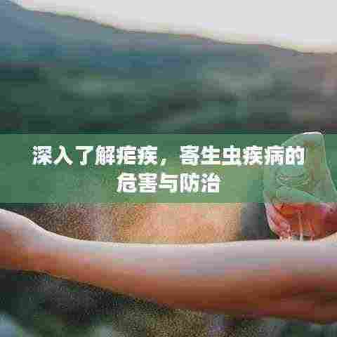 深入了解疟疾，寄生虫疾病的危害与防治