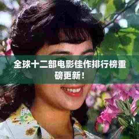 全球十二部电影佳作排行榜重磅更新!