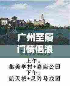 广州至厦门情侣浪漫旅游攻略秘籍