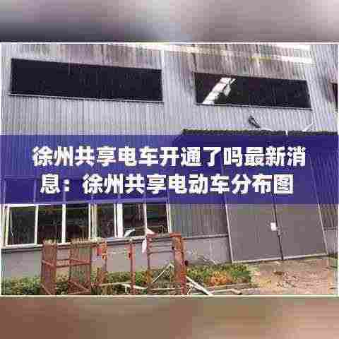 徐州共享电车开通了吗最新消息:徐州共享电动车分布图