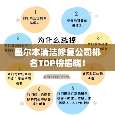 墨尔本清洁修复公司排名TOP榜揭晓!
