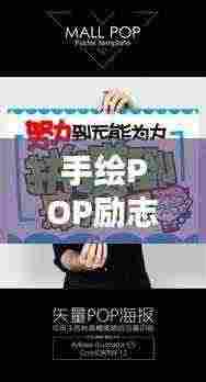 手绘POP励志语录图片,激发潜能的源泉,力量之源的启示