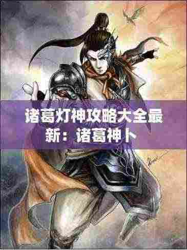 诸葛灯神攻略大全最新:诸葛神卜