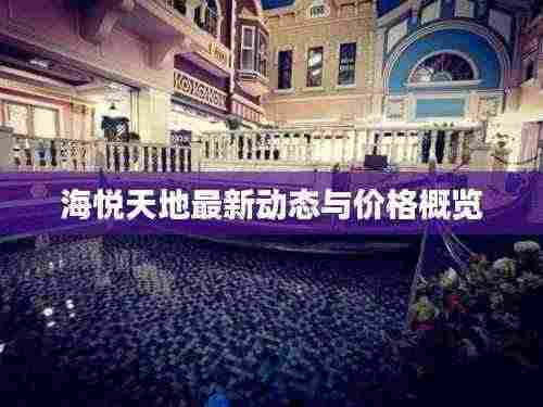 海悦天地最新动态与价格概览