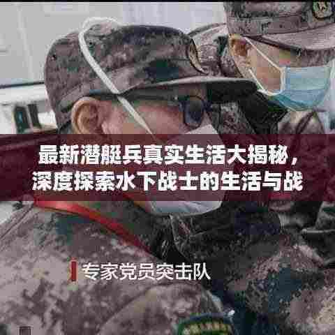 最新潜艇兵真实生活大揭秘,深度探索水下战士的生活与战斗