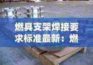 燃具支架焊接要求标准最新:燃气支架生产机器