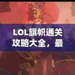 LOL旗帜通关攻略大全，最新指南助你轻松获胜！