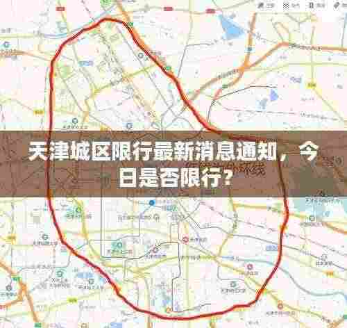 天津城区限行最新消息通知,今日是否限行?