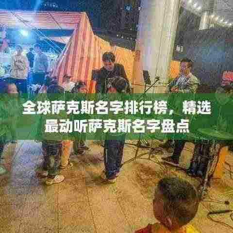 全球萨克斯名字排行榜,精选最动听萨克斯名字盘点