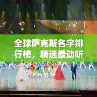 全球萨克斯名字排行榜,精选最动听萨克斯名字盘点