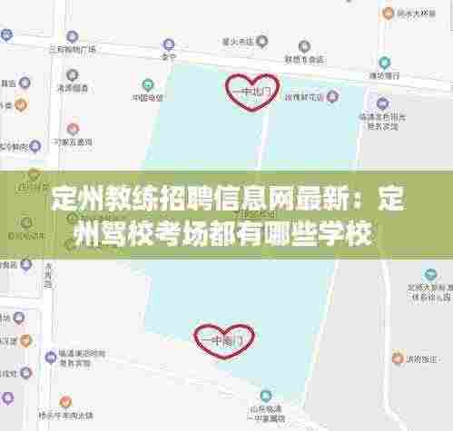 定州教练招聘信息网最新：定州驾校考场都有哪些学校 