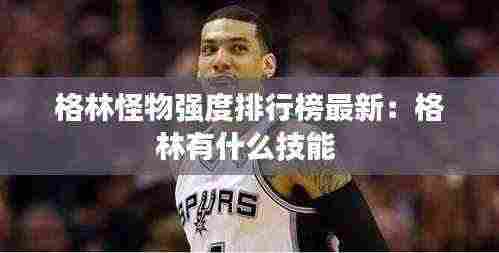 格林怪物强度排行榜最新:格林有什么技能