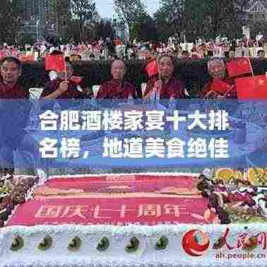 合肥酒楼家宴十大排名榜,地道美食绝佳品味地