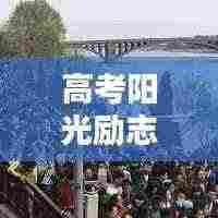 高考阳光励志语录,奋斗的青春最闪耀!