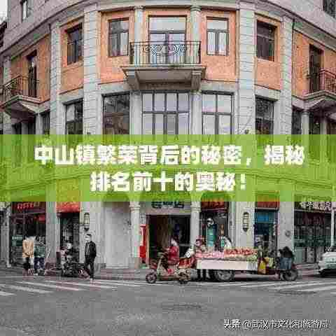 中山镇繁荣背后的秘密,揭秘排名前十的奥秘!