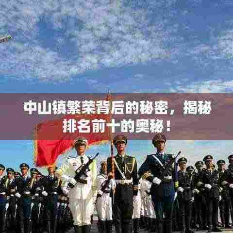 中山镇繁荣背后的秘密,揭秘排名前十的奥秘!