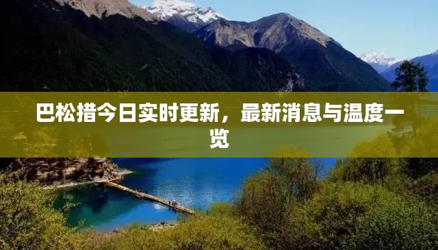 巴松措今日实时更新,最新消息与温度一览