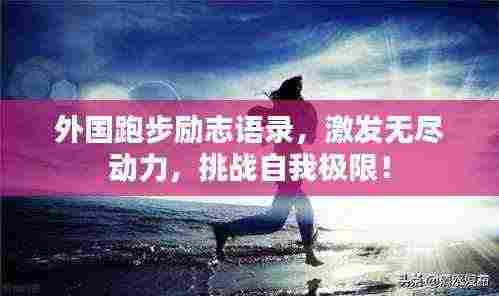外国跑步励志语录,激发无尽动力,挑战自我极限!