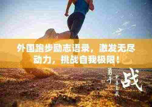 外国跑步励志语录，激发无尽动力，挑战自我极限！