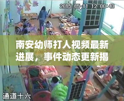 南安幼师打人视频最新进展,事件动态更新揭秘真相!
