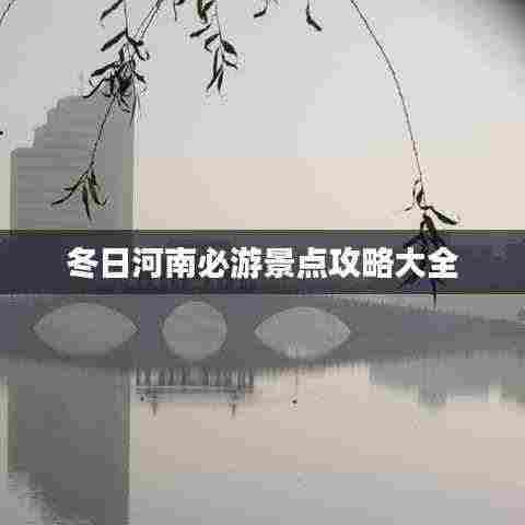 冬日河南必游景点攻略大全