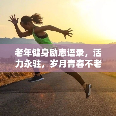 老年健身励志语录,活力永驻,岁月青春不老