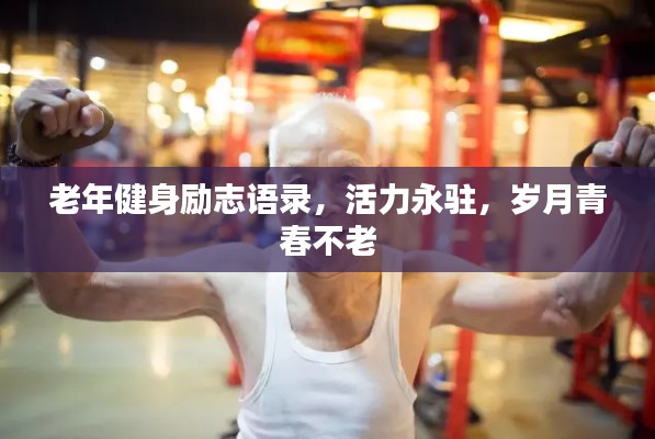 老年健身励志语录,活力永驻,岁月青春不老