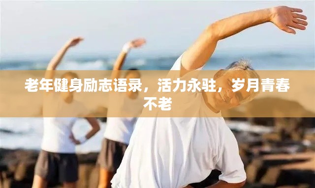 老年健身励志语录,活力永驻,岁月青春不老